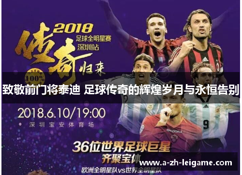 致敬前门将泰迪 足球传奇的辉煌岁月与永恒告别