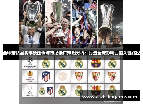 西甲球队品牌形象建设与市场推广策略分析：打造全球影响力的关键路径