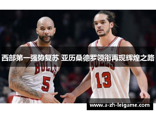 西部第一强势复苏 亚历桑德罗领衔再现辉煌之路