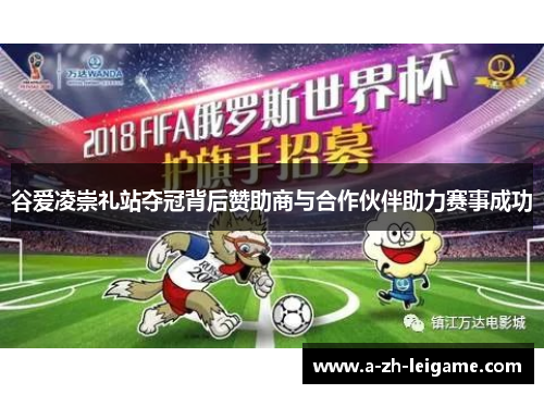 谷爱凌崇礼站夺冠背后赞助商与合作伙伴助力赛事成功