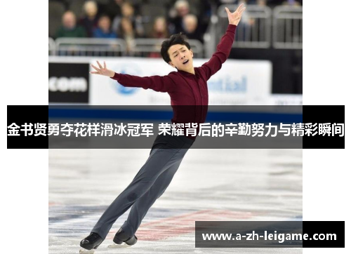 金书贤勇夺花样滑冰冠军 荣耀背后的辛勤努力与精彩瞬间