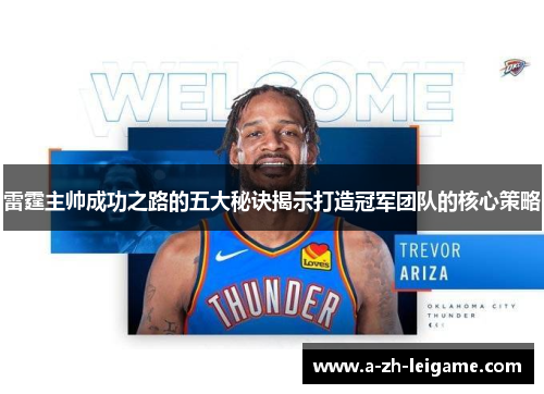 雷霆主帅成功之路的五大秘诀揭示打造冠军团队的核心策略