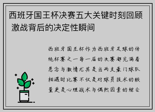 西班牙国王杯决赛五大关键时刻回顾 激战背后的决定性瞬间