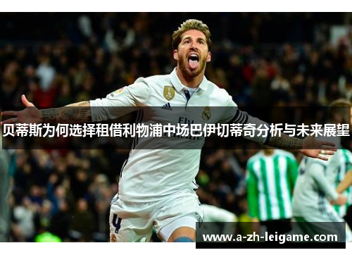 贝蒂斯为何选择租借利物浦中场巴伊切蒂奇分析与未来展望 贝蒂斯为何选择租借利物浦中场巴伊切蒂奇分析与未来展望
