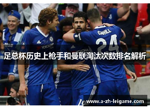 足总杯历史上枪手和曼联淘汰次数排名解析