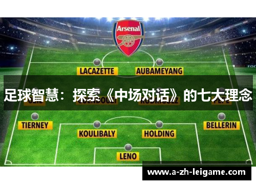 足球智慧：探索《中场对话》的七大理念