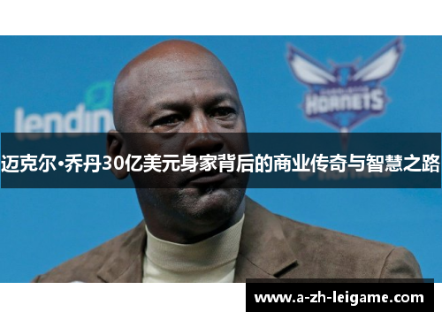 迈克尔·乔丹30亿美元身家背后的商业传奇与智慧之路