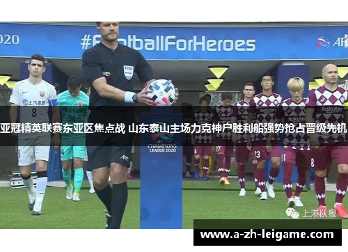 亚冠精英联赛东亚区焦点战 山东泰山主场力克神户胜利船强势抢占晋级先机 亚冠精英联赛东亚区焦点战 山东泰山主场力克神户胜利船强势抢占晋级先机