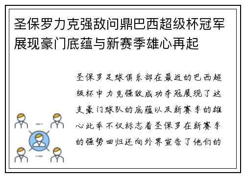 圣保罗力克强敌问鼎巴西超级杯冠军展现豪门底蕴与新赛季雄心再起
