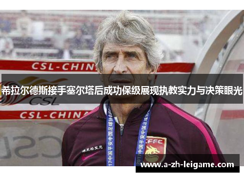 希拉尔德斯接手塞尔塔后成功保级展现执教实力与决策眼光