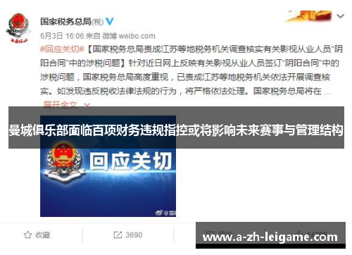 曼城俱乐部面临百项财务违规指控或将影响未来赛事与管理结构 曼城俱乐部面临百项财务违规指控或将影响未来赛事与管理结构