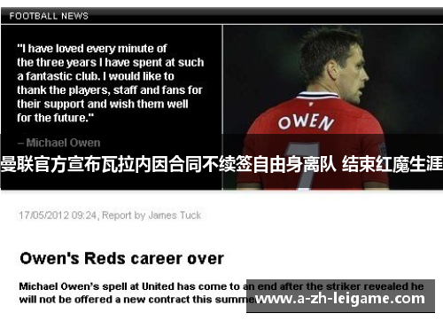 曼联官方宣布瓦拉内因合同不续签自由身离队 结束红魔生涯 曼联官方宣布瓦拉内因合同不续签自由身离队 结束红魔生涯
