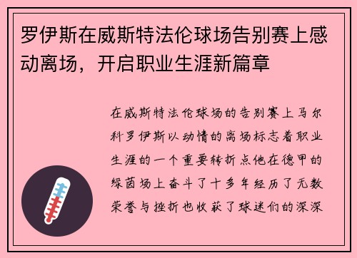 罗伊斯在威斯特法伦球场告别赛上感动离场,开启职业生涯新篇章 罗伊斯在威斯特法伦球场告别赛上感动离场,开启职业生涯新篇章