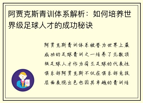 阿贾克斯青训体系解析：如何培养世界级足球人才的成功秘诀