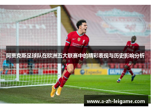 阿贾克斯足球队在欧洲五大联赛中的精彩表现与历史影响分析