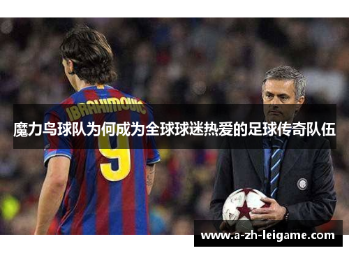 魔力鸟球队为何成为全球球迷热爱的足球传奇队伍