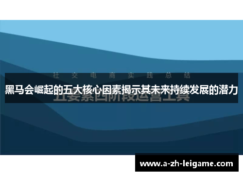 黑马会崛起的五大核心因素揭示其未来持续发展的潜力