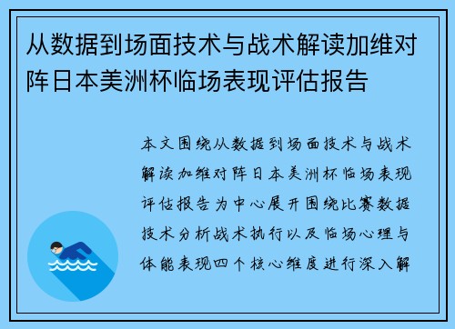 从数据到场面技术与战术解读加维对阵日本美洲杯临场表现评估报告