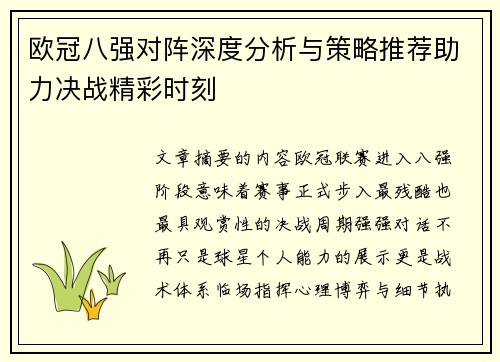 欧冠八强对阵深度分析与策略推荐助力决战精彩时刻