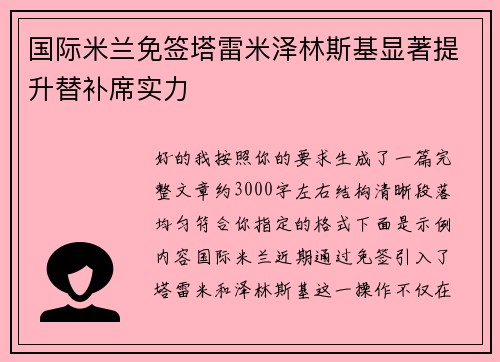 国际米兰免签塔雷米泽林斯基显著提升替补席实力