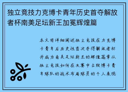 独立竞技力克博卡青年历史首夺解放者杯南美足坛新王加冕辉煌篇 独立竞技力克博卡青年历史首夺解放者杯南美足坛新王加冕辉煌篇