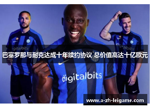 巴塞罗那与耐克达成十年续约协议 总价值高达十亿欧元