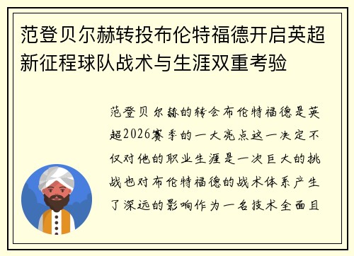 范登贝尔赫转投布伦特福德开启英超新征程球队战术与生涯双重考验