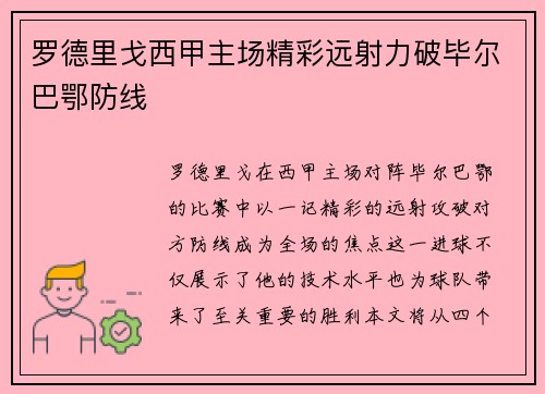 罗德里戈西甲主场精彩远射力破毕尔巴鄂防线