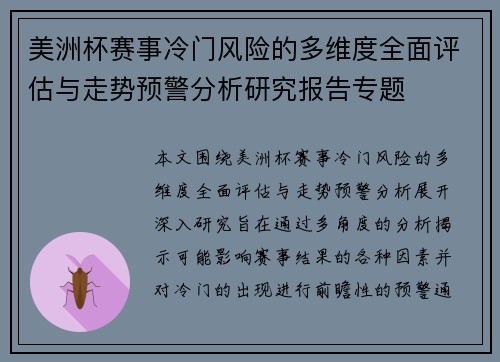 美洲杯赛事冷门风险的多维度全面评估与走势预警分析研究报告专题 美洲杯赛事冷门风险的多维度全面评估与走势预警分析研究报告专题