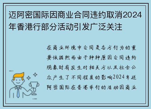 迈阿密国际因商业合同违约取消2024年香港行部分活动引发广泛关注