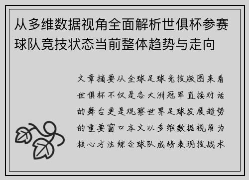 从多维数据视角全面解析世俱杯参赛球队竞技状态当前整体趋势与走向 从多维数据视角全面解析世俱杯参赛球队竞技状态当前整体趋势与走向