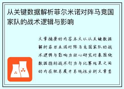 从关键数据解析菲尔米诺对阵马竞国家队的战术逻辑与影响 从关键数据解析菲尔米诺对阵马竞国家队的战术逻辑与影响
