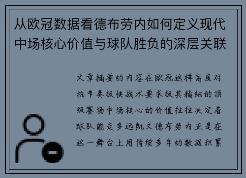 从欧冠数据看德布劳内如何定义现代中场核心价值与球队胜负的深层关联 从欧冠数据看德布劳内如何定义现代中场核心价值与球队胜负的深层关联