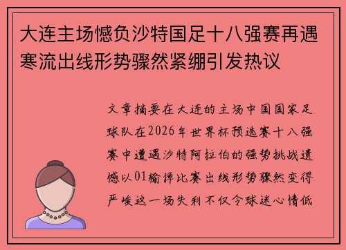 大连主场憾负沙特国足十八强赛再遇寒流出线形势骤然紧绷引发热议 大连主场憾负沙特国足十八强赛再遇寒流出线形势骤然紧绷引发热议