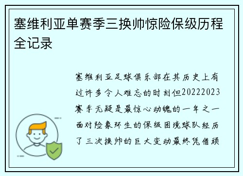 塞维利亚单赛季三换帅惊险保级历程全记录 塞维利亚单赛季三换帅惊险保级历程全记录