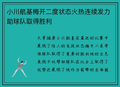小川航基梅开二度状态火热连续发力助球队取得胜利 小川航基梅开二度状态火热连续发力助球队取得胜利
