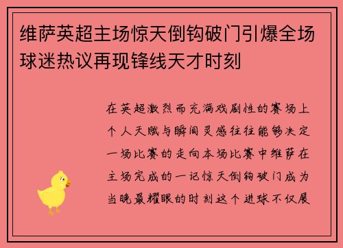 维萨英超主场惊天倒钩破门引爆全场球迷热议再现锋线天才时刻