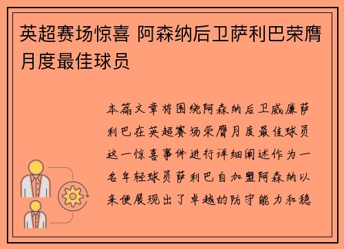 英超赛场惊喜 阿森纳后卫萨利巴荣膺月度最佳球员