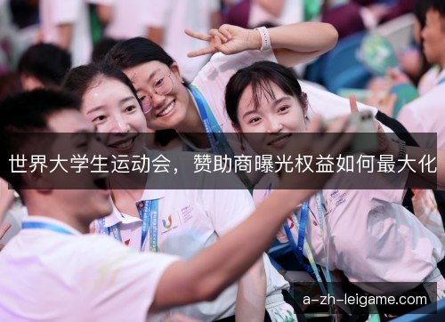 世界大学生运动会，赞助商曝光权益如何最大化
