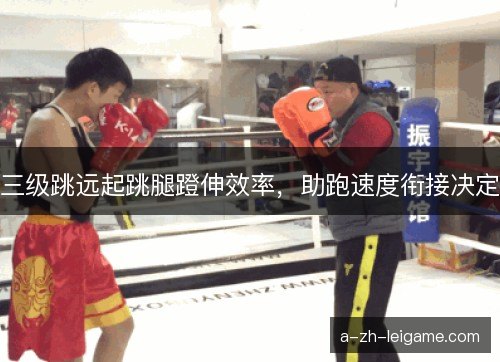 三级跳远起跳腿蹬伸效率，助跑速度衔接决定
