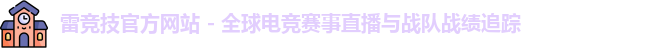 雷竞技平台